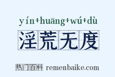 淫荒无度是什么意思的图片